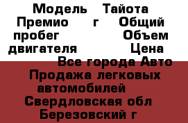  › Модель ­ Тайота Премио 2009г. › Общий пробег ­ 108 000 › Объем двигателя ­ 1 800 › Цена ­ 705 000 - Все города Авто » Продажа легковых автомобилей   . Свердловская обл.,Березовский г.